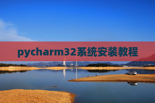 pycharm32系统安装教程 pycharm32系统安装教程