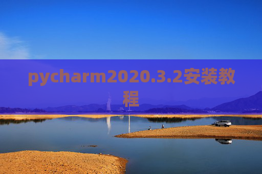 pycharm2020.3.2安装教程